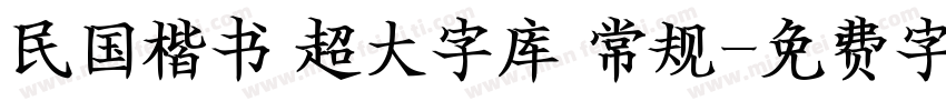民国楷书 超大字库 常规字体转换